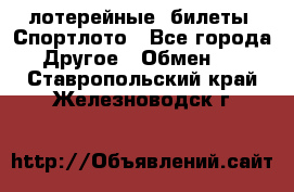 лотерейные  билеты. Спортлото - Все города Другое » Обмен   . Ставропольский край,Железноводск г.